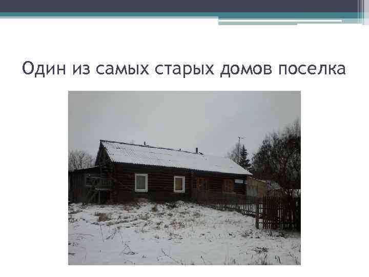 Один из самых старых домов поселка 