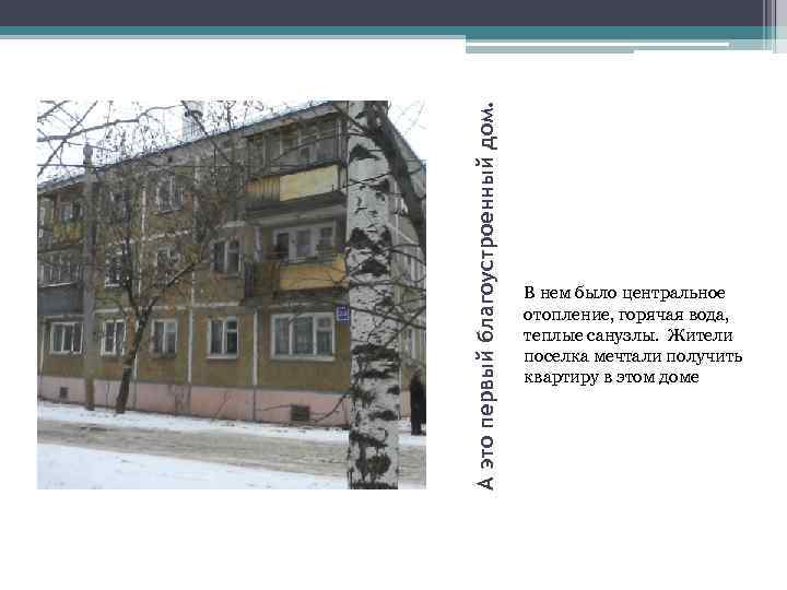 А это первый благоустроенный дом. В нем было центральное отопление, горячая вода, теплые санузлы.