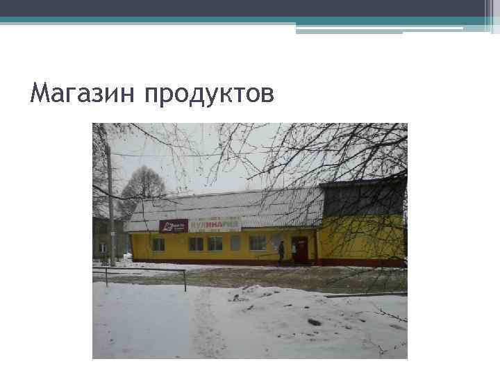 Магазин продуктов 