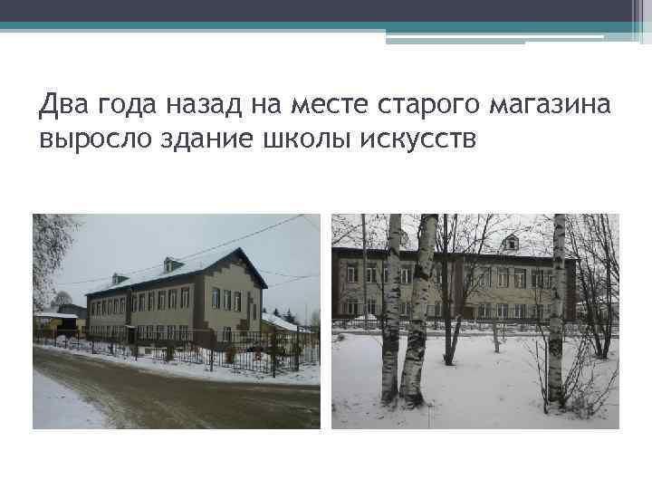Два года назад на месте старого магазина выросло здание школы искусств 