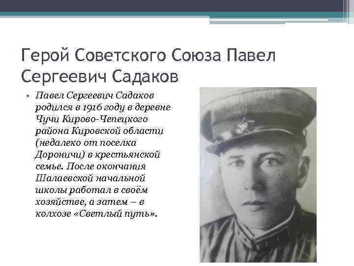 Герой Советского Союза Павел Сергеевич Садаков • Павел Сергеевич Садаков родился в 1916 году