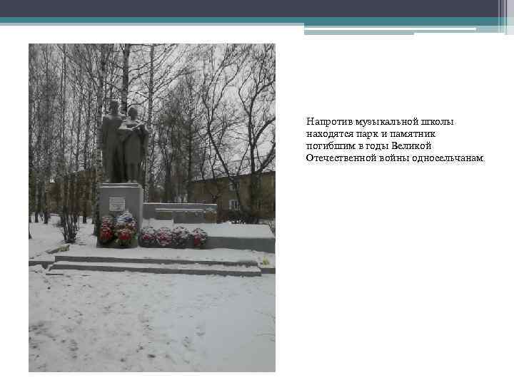 Напротив музыкальной школы находятся парк и памятник погибшим в годы Великой Отечественной войны односельчанам