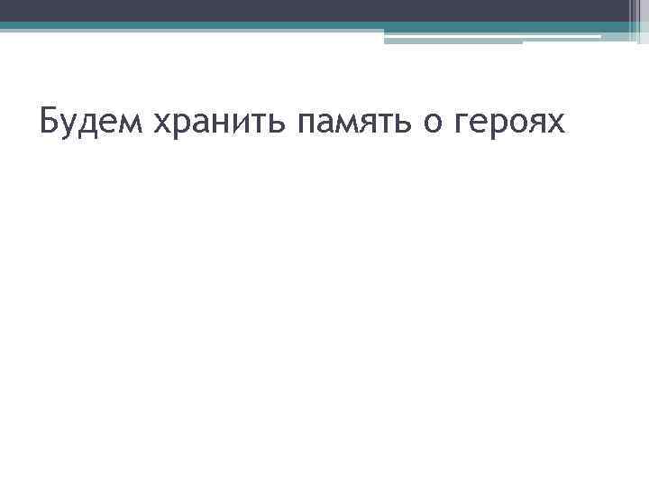 Будем хранить память о героях 