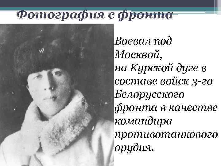 Фотография с фронта Воевал под Москвой, на Курской дуге в составе войск 3 -го