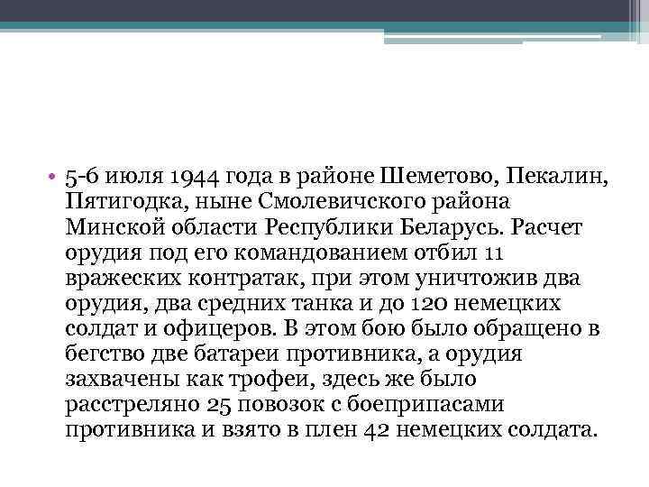  • 5 -6 июля 1944 года в районе Шеметово, Пекалин, Пятигодка, ныне Смолевичского