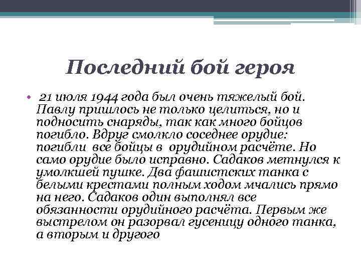 Последний бой героя • 21 июля 1944 года был очень тяжелый бой. Павлу пришлось