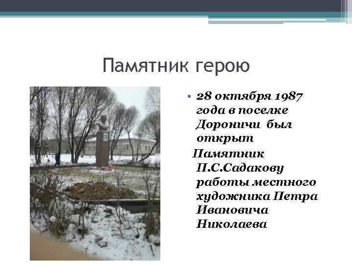 Памятник герою • 28 октября 1987 года в поселке Дороничи был открыт Памятник П.