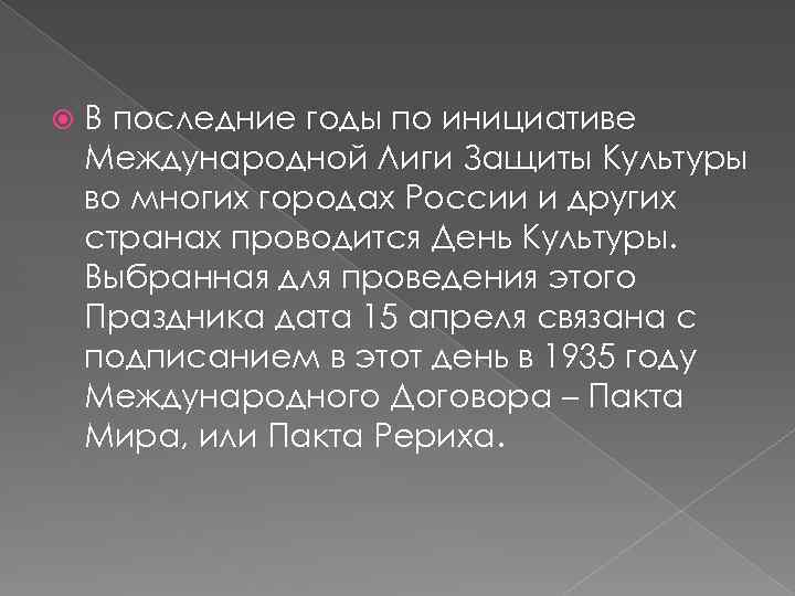 В последние годы по инициативе Международной Лиги Защиты Культуры во многих городах России