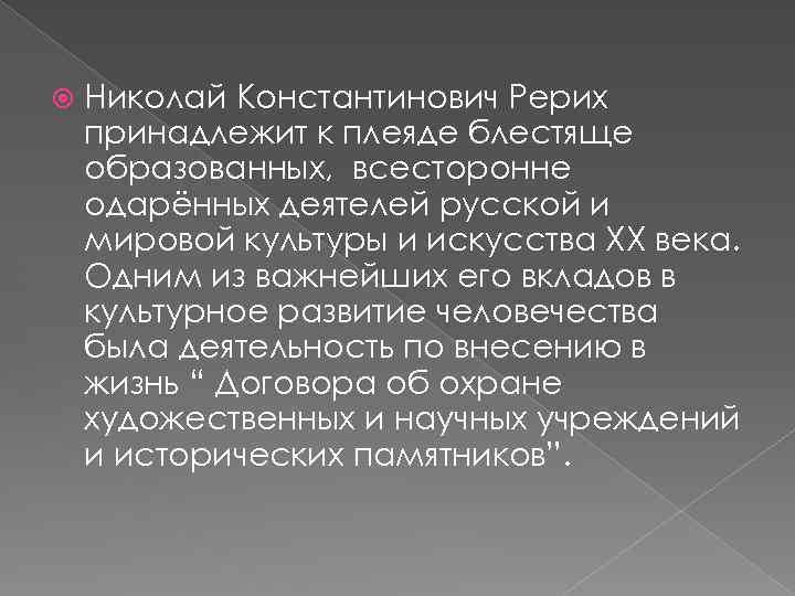  Николай Константинович Рерих принадлежит к плеяде блестяще образованных, всесторонне одарённых деятелей русской и