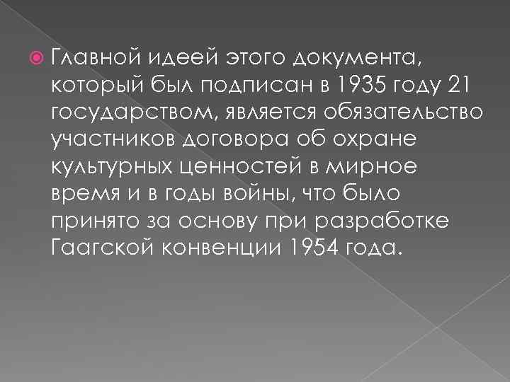  Главной идеей этого документа, который был подписан в 1935 году 21 государством, является