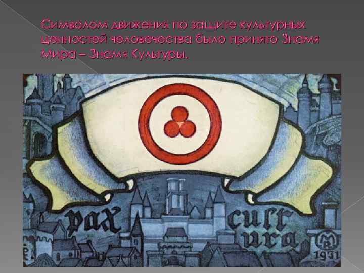 Символом движения по защите культурных ценностей человечества было принято Знамя Мира – Знамя Культуры.