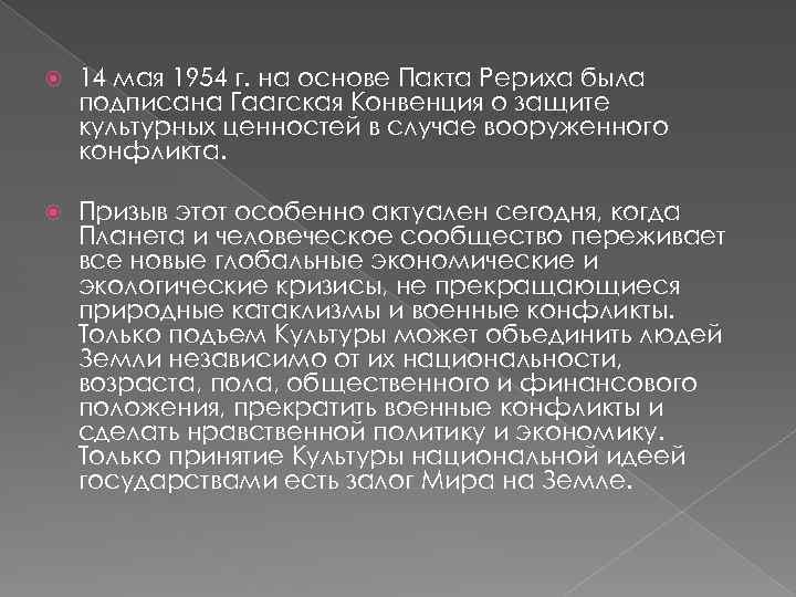  14 мая 1954 г. на основе Пакта Рериха была подписана Гаагская Конвенция о