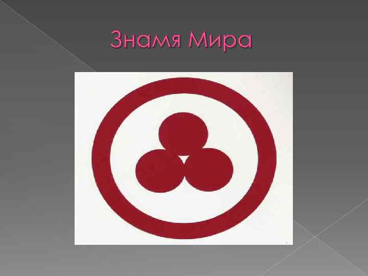 Знамя Мира 