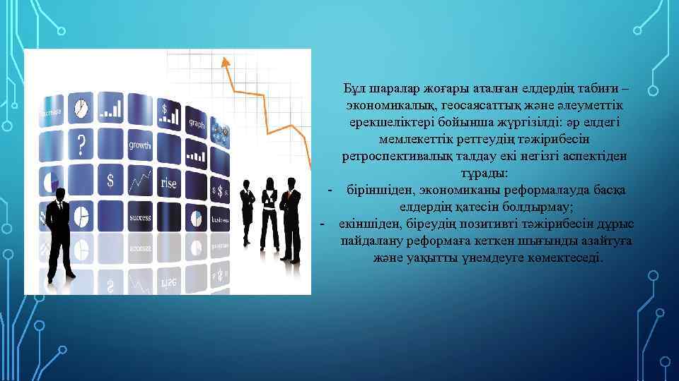  Бұл шаралар жоғары аталған елдердің табиғи – экономикалық, геосаясаттық және әлеуметтік ерекшеліктері бойынша