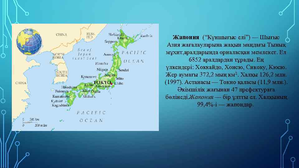 Жапония (“Күншығыс елі”) — Шығыс Азия жағалауларына жақын маңдағы Тынық мұхит, аралдарында орналасқан мемлекет.