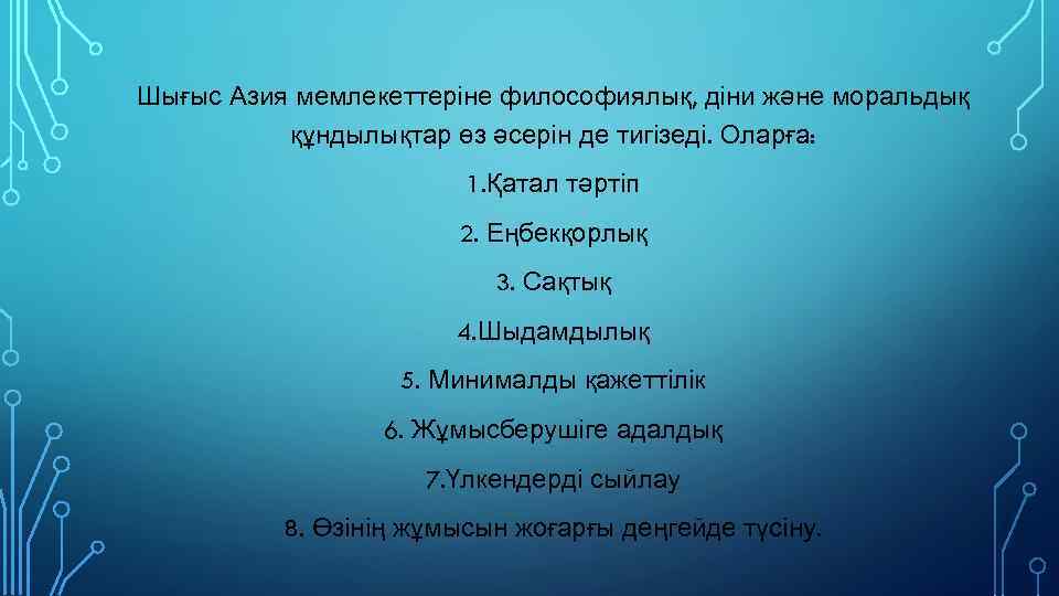 Шығыс Азия мемлекеттеріне философиялық, діни және моральдық құндылықтар өз әсерін де тигізеді. Оларға: 1.