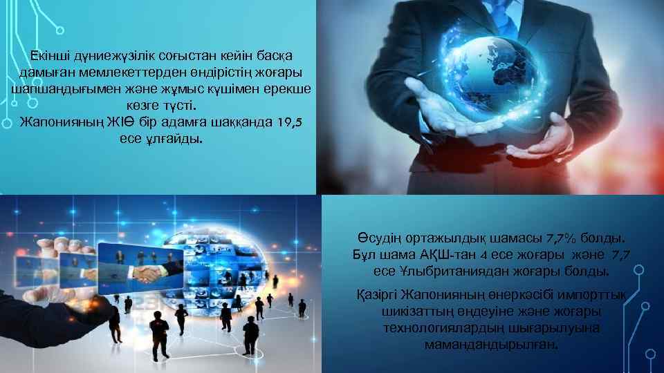 Екінші дүниежүзілік соғыстан кейін басқа дамыған мемлекеттерден өндірістің жоғары шапшаңдығымен және жұмыс күшімен ерекше
