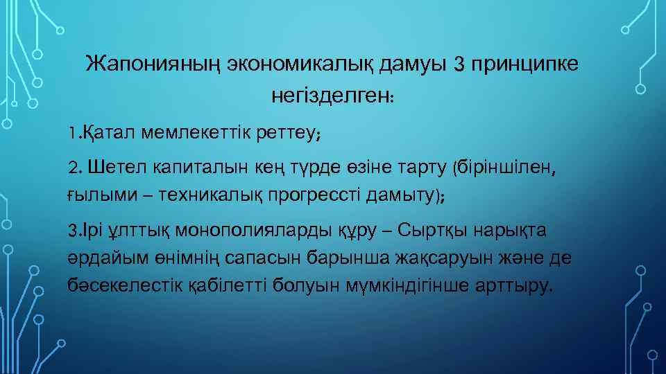 Жапонияның экономикалық дамуы 3 принципке негізделген: 1. Қатал мемлекеттік реттеу; 2. Шетел капиталын кең