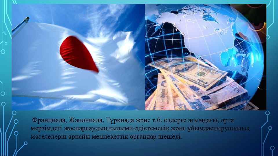  Францияда, Жапонияда, Түркияда және т. б. елдерге ағымдағы, орта мерзiмдегi жоспарлаудың ғылыми-әдiстемелiк және