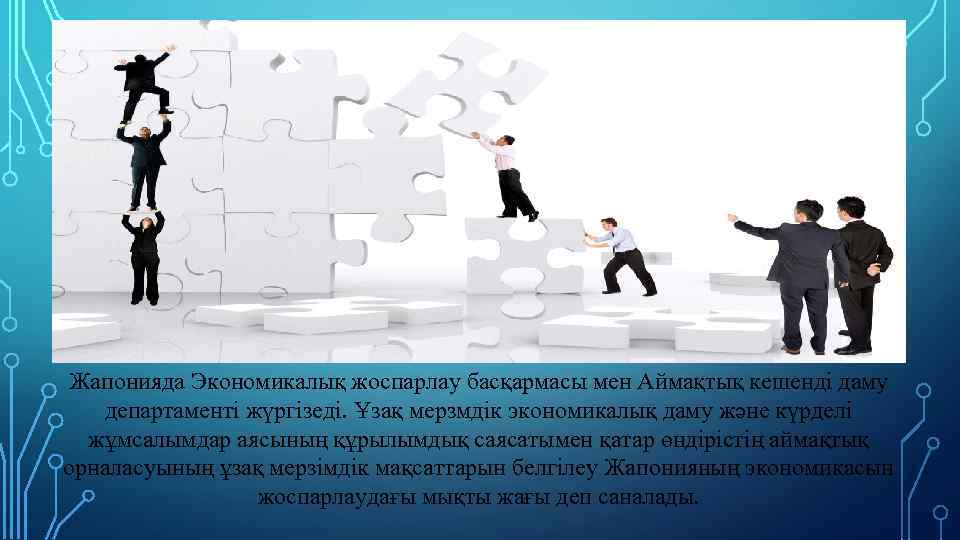 Жапонияда Экономикалық жоспарлау басқармасы мен Аймақтық кешендi даму департаментi жүргiзедi. Ұзақ мерзмдiк экономикалық даму