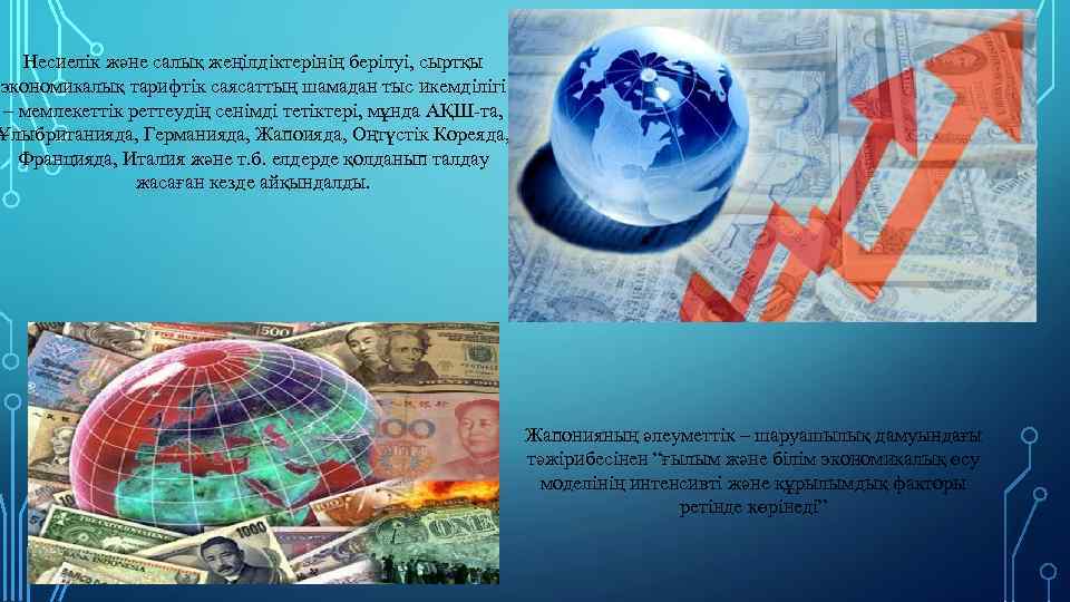 Несиелiк және салық жеңiлдiктерiнiң берiлуi, сыртқы экономикалық тарифтiк саясаттың шамадан тыс икемдiлiгi – мемлекеттiк