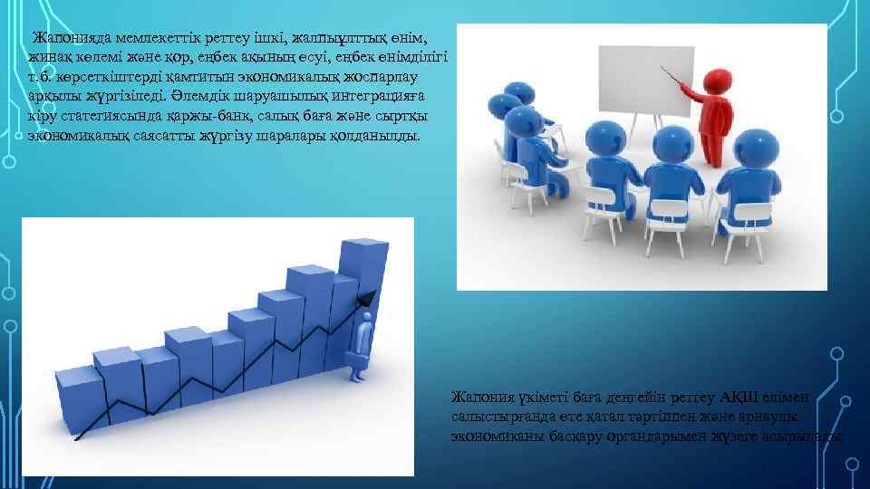  Жапонияда мемлекеттік реттеу ішкі, жалпыұлттық өнім, жинақ көлемі және қор, еңбек ақының өсуі,