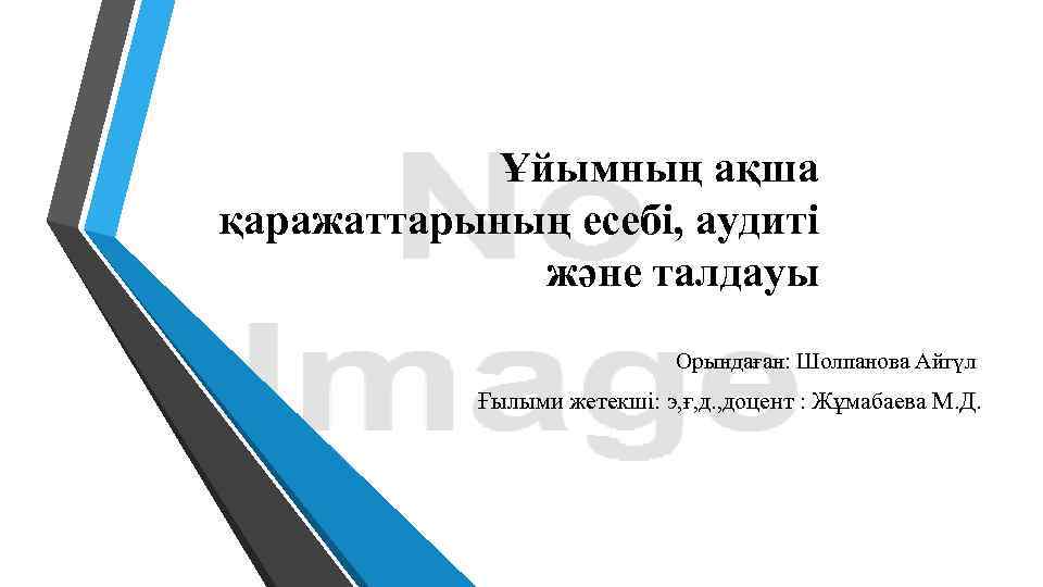 Ұйымның ақша қаражаттарының есебі, аудиті және талдауы Орындаған: Шолпанова Айгүл Ғылыми жетекші: э, ғ,