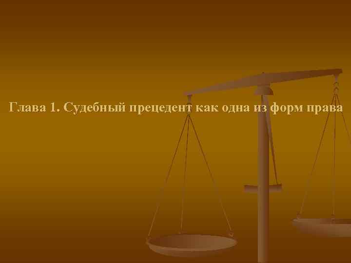 Глава 1. Судебный прецедент как одна из форм права 