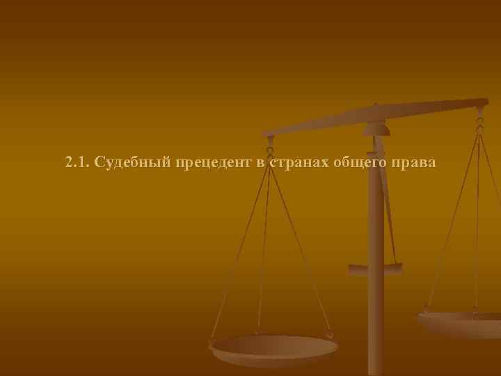 2. 1. Судебный прецедент в странах общего права 