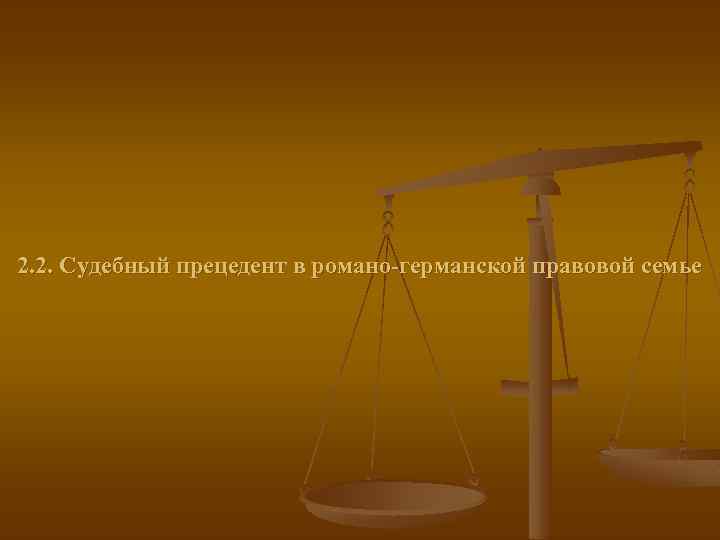 2. 2. Судебный прецедент в романо-германской правовой семье 