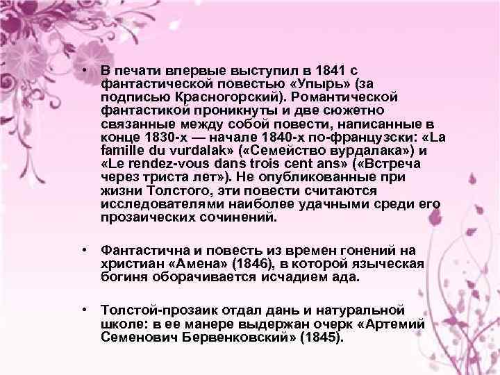  • В печати впервые выступил в 1841 с фантастической повестью «Упырь» (за подписью