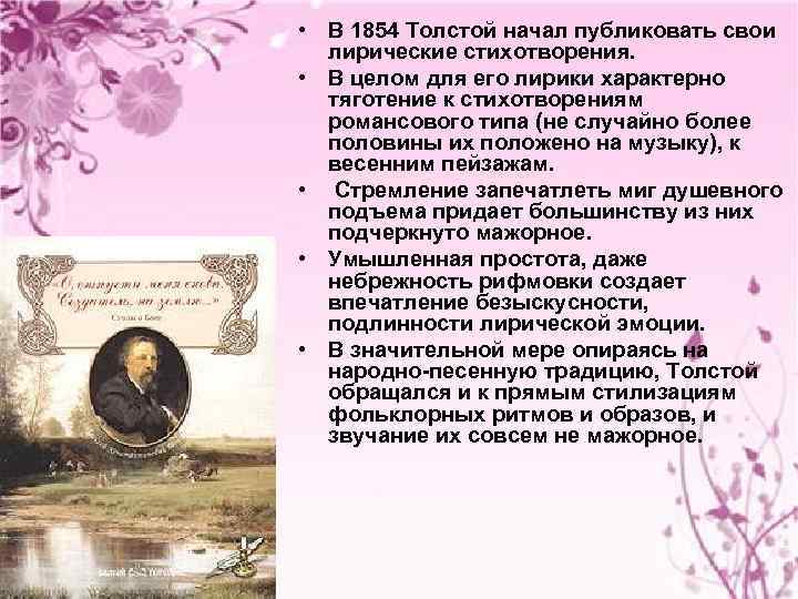  • В 1854 Толстой начал публиковать свои лирические стихотворения. • В целом для