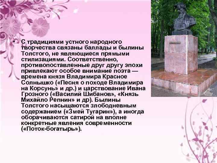  • С традициями устного народного творчества связаны баллады и былины Толстого, не являющиеся