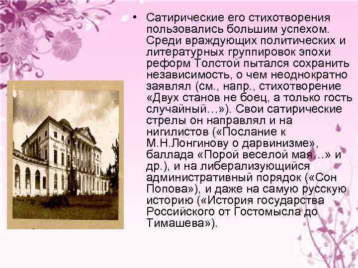  • Сатирические его стихотворения пользовались большим успехом. Среди враждующих политических и литературных группировок