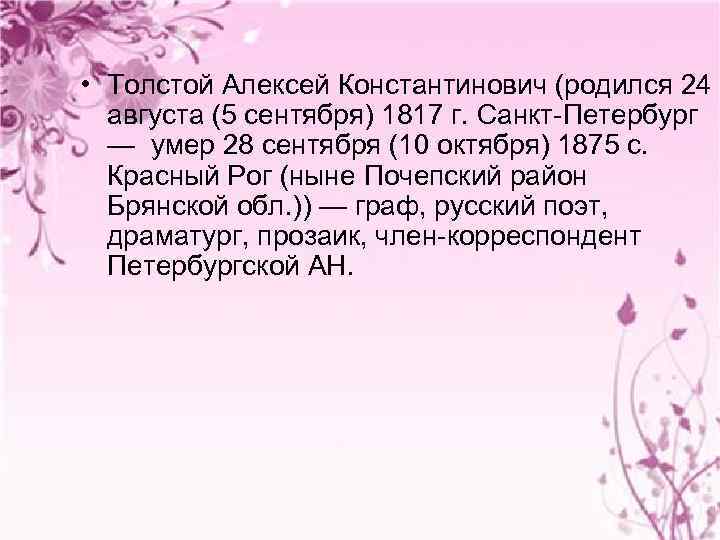  • Толстой Алексей Константинович (родился 24 августа (5 сентября) 1817 г. Санкт-Петербург —