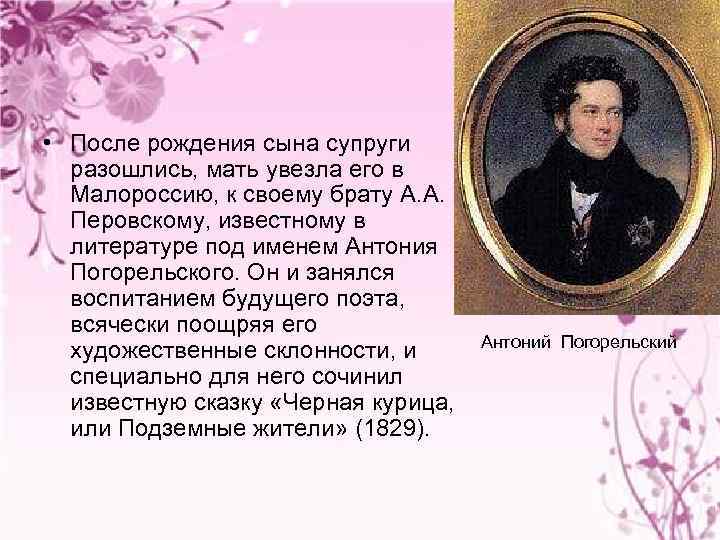  • После рождения сына супруги разошлись, мать увезла его в Малороссию, к своему