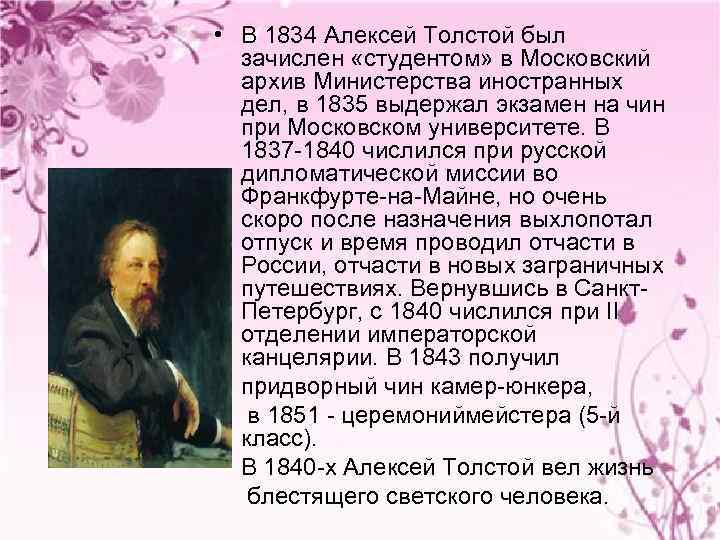  • В 1834 Алексей Толстой был зачислен «студентом» в Московский архив Министерства иностранных