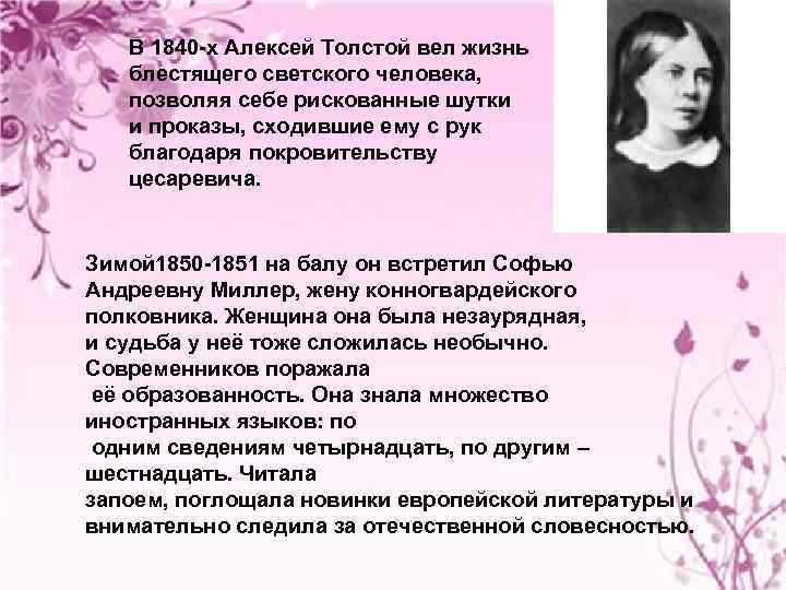 В 1840 -х Алексей Толстой вел жизнь блестящего светского человека, позволяя себе рискованные шутки