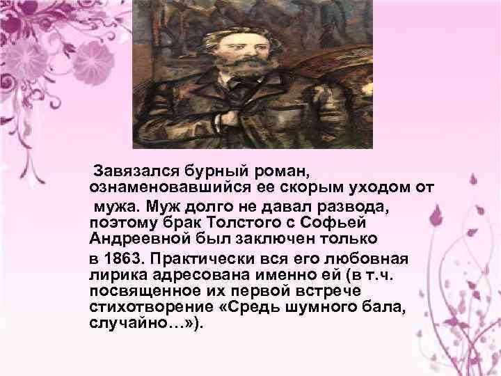 Завязался бурный роман, ознаменовавшийся ее скорым уходом от мужа. Муж долго не давал развода,