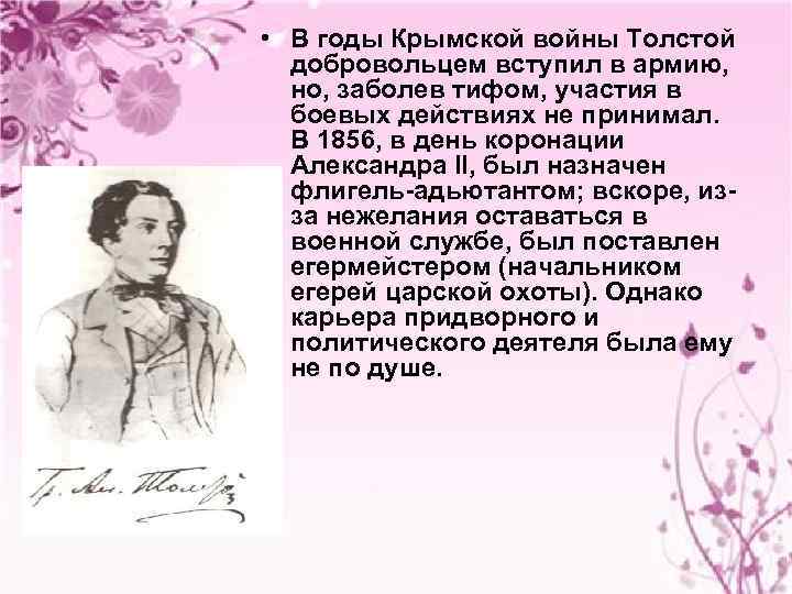  • В годы Крымской войны Толстой добровольцем вступил в армию, но, заболев тифом,