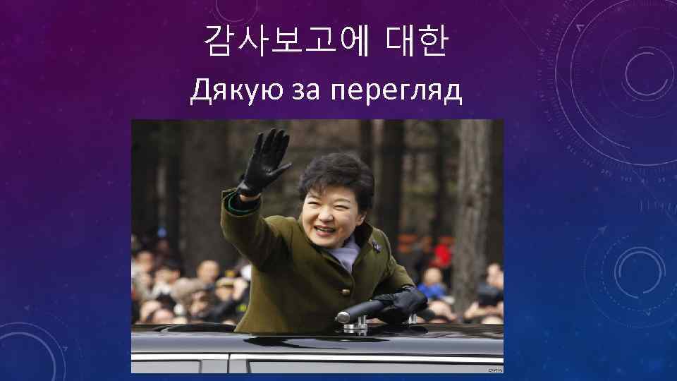 감사보고에 대한 Дякую за перегляд 