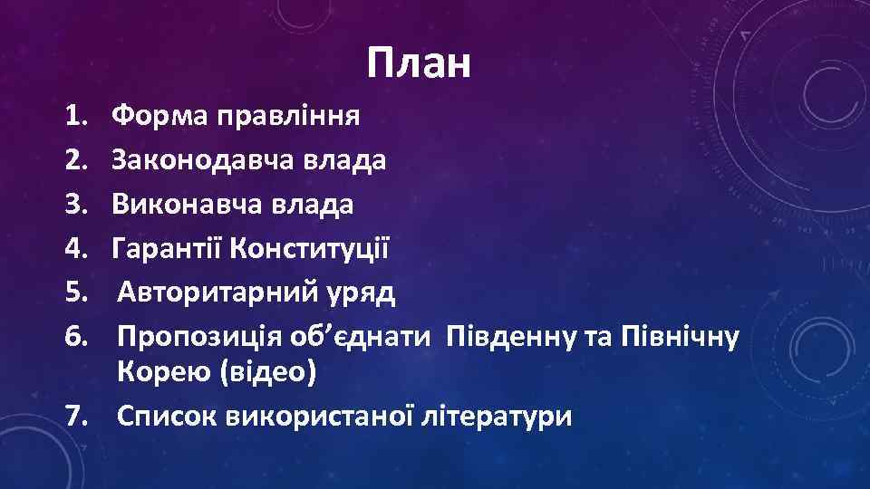 План 1. 2. 3. 4. 5. 6. Форма правління Законодавча влада Виконавча влада Гарантії