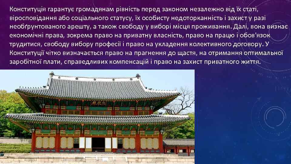 Конституція гарантує громадянам рівність перед законом незалежно від їх статі, віросповідання або соціального статусу,