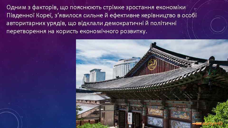 Одним з факторів, що пояснюють стрімке зростання економіки Південної Кореї, з’явилося сильне й ефективне