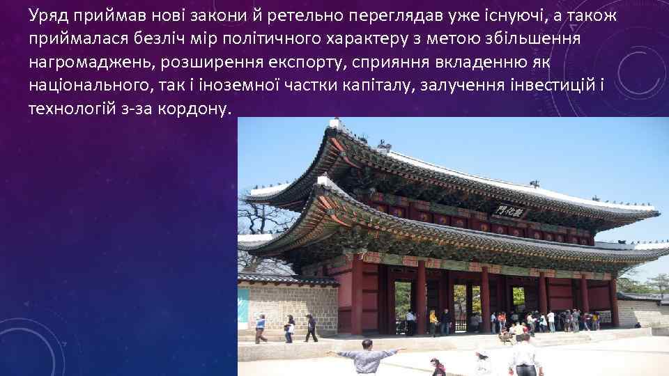 Уряд приймав нові закони й ретельно переглядав уже існуючі, а також приймалася безліч мір