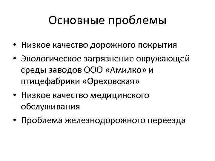 Основные проблемы • Низкое качество дорожного покрытия • Экологическое загрязнение окружающей среды заводов ООО