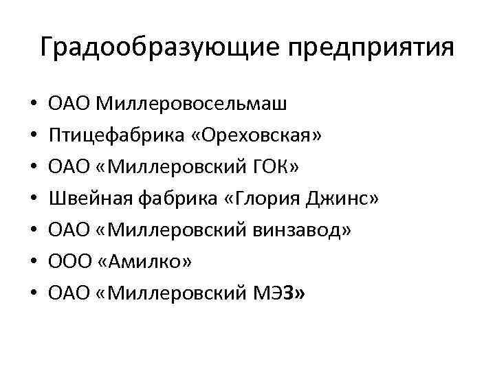 Градообразующие предприятия • • ОАО Миллеровосельмаш Птицефабрика «Ореховская» ОАО «Миллеровский ГОК» Швейная фабрика «Глория