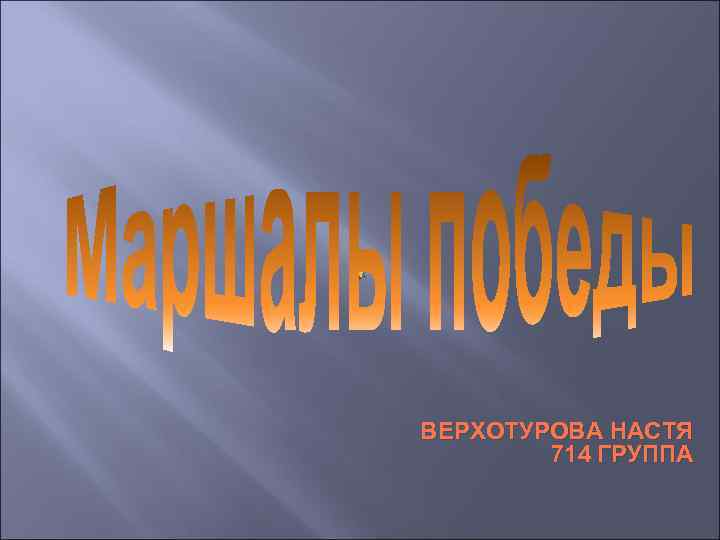 ВЕРХОТУРОВА НАСТЯ 714 ГРУППА 