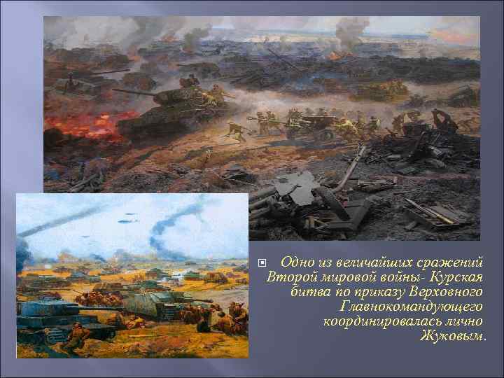 Одно из величайших сражений Второй мировой войны- Курская битва по приказу Верховного Главнокомандующего координировалась