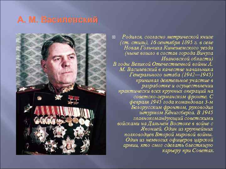 А. М. Василевский Родился, согласно метрической книге (ст. стиль), 16 сентября 1895 г. в